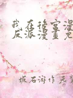 我在后宫漫画当反派漫画免费观看