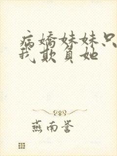 病娇妹妹只想要我欺负她