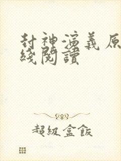 封神演义原著在线阅读