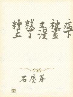 糟糕又被病娇盯上了漫画下拉式