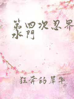 第四次忍界大战水门