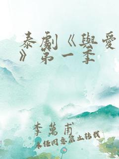 泰剧《与爱同居》第一季