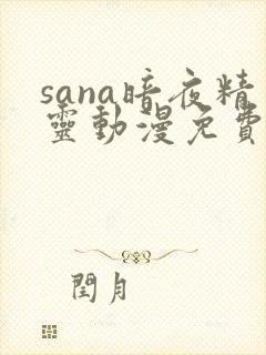 sana暗夜精灵动漫免费观看