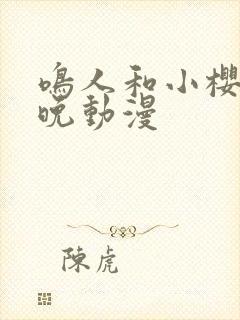 鸣人和小樱的夜晚动漫