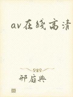 av在线高清网
