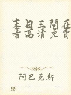 末日三问在线观看高清免费动漫