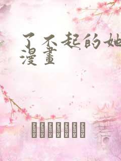 了不起的她韩国漫画