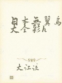 日本无翼乌邪恶大全彩h