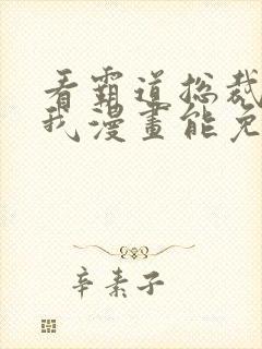 看霸道总裁爱上我漫画能免费的阅读软件