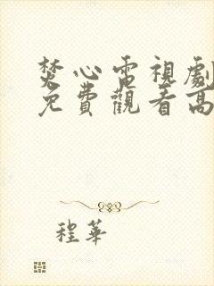 焚心电视剧全集免费观看高清