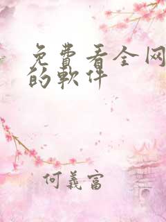 免费看全网小说的软件