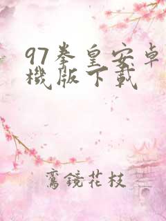 97拳皇安卓手机版下载