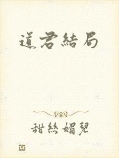 道君结局