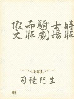 假面骑士时王中文版剧场版在线观看免费