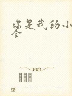 你是我的小确幸全