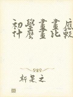 初学画画应该学什么画比较合适