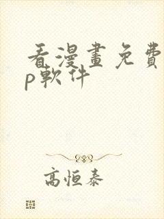 看漫画免费app软件