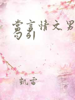 当言情文男主被勾引