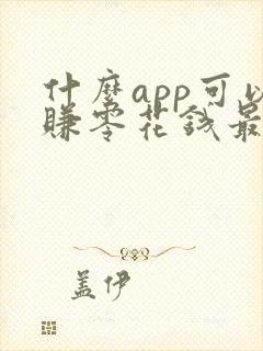 什么app可以赚零花钱最快最多