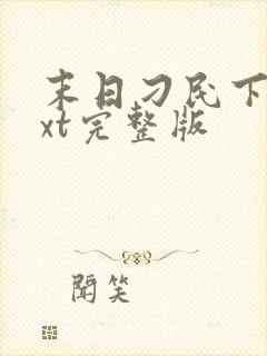 末日刁民下载txt完整版