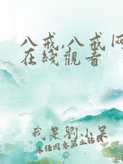 八戒,八戒网剧在线观看