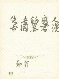 失去的恋人变成帝国暴君漫画