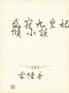 盛宠九皇妃凤云倾 小说