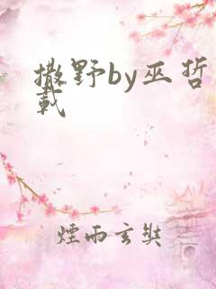 撒野by巫哲下载