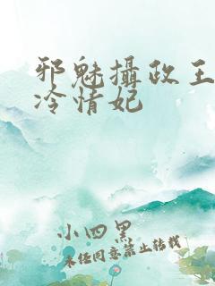 邪魅摄政王绝宠冷情妃