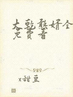 大乾憨婿全短剧免费看