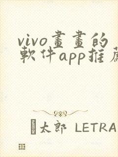vivo画画的软件app推荐