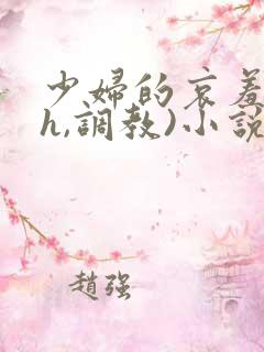 少妇的哀羞(高h,调教)小说