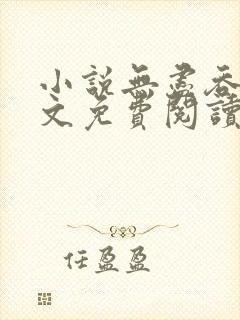 小说无尽吞噬全文免费阅读