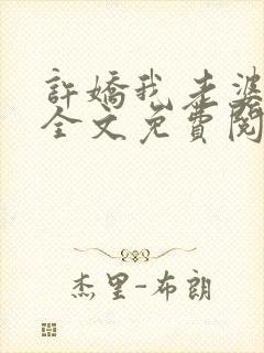 许娇我老婆蚌精全文免费阅读最新章