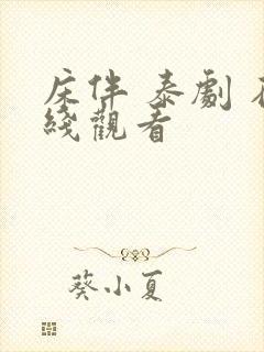 床伴 泰剧 在线观看