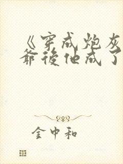 《穿成炮灰真少爷后他成了反派》