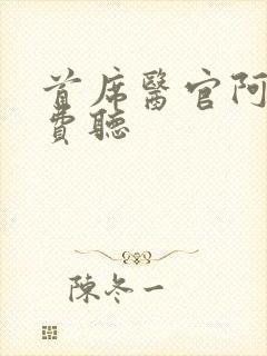 首席医官阿陈免费听