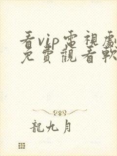 看vip电视剧免费观看软件