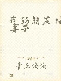 我的朋友 他的妻子