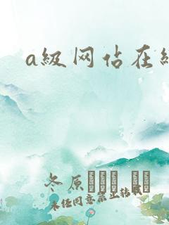 a级网站在线看
