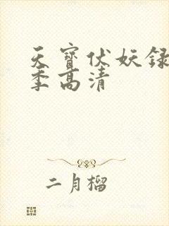 天宝伏妖录第二季高清