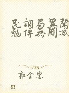 民调局异闻录之勉传无删减全文