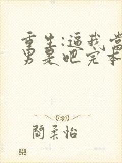 重生:逼我当渣男是吧完本