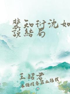 裴知衍沈如霜小说结局