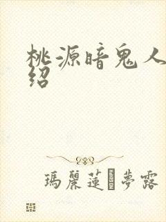 桃源暗鬼人物介绍