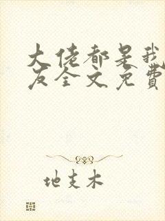 大佬都是我前男友全文免费阅读