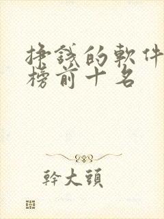 挣钱的软件排行榜前十名