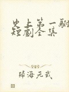 史上第一驸马爷短剧全集