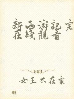 新西游记完整版在线观看