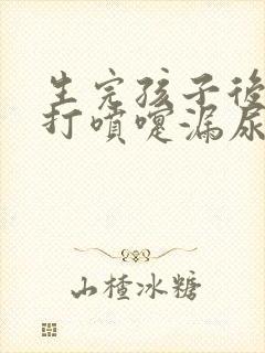 生完孩子后咳嗽打喷嚏漏尿